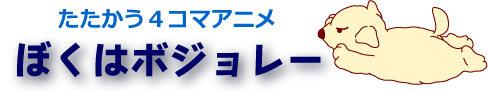 たたかう４コマアニメぼくはボジョレー