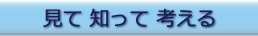 見て知って考える