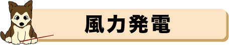 風力発電