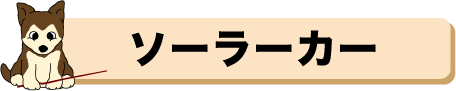 ソーラーカー