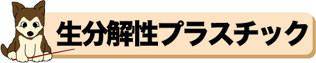 生分解性プラスチック