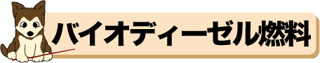 バイオディーゼル燃料