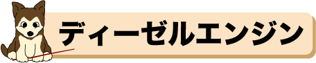 ディーゼルエンジン