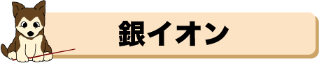 銀イオン