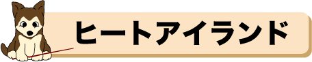 ヒートアイランド