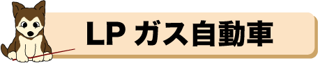 LPガス自動車