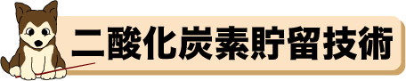 二酸化炭素貯留技術