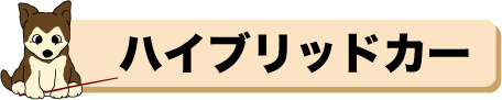 ハイブリッドカー