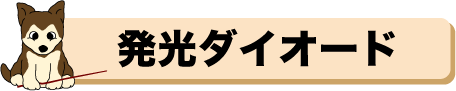 発光ダイオード