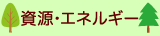 資源とエネルギー